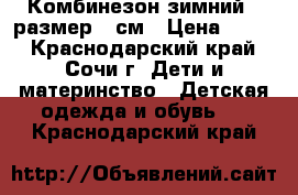 Комбинезон зимний , размер 74см › Цена ­ 500 - Краснодарский край, Сочи г. Дети и материнство » Детская одежда и обувь   . Краснодарский край